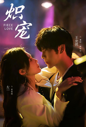 炽宠(78集) 炽宠(78集)看到了大结局