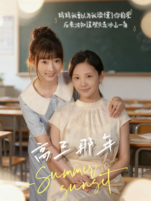 高三那年(61集) 高三那年(61集)超好看短剧推荐