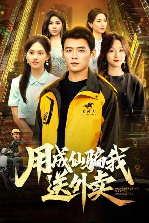 用成仙骗我送外卖(78集) 用成仙骗我送外卖(78集)一口气看完