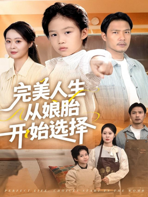 完美人生从娘胎开始选择(80集) 完美人生从娘胎开始选择(80集)免费短剧推荐