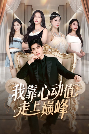 我靠心动值走上巅峰（61集）短剧全集完整