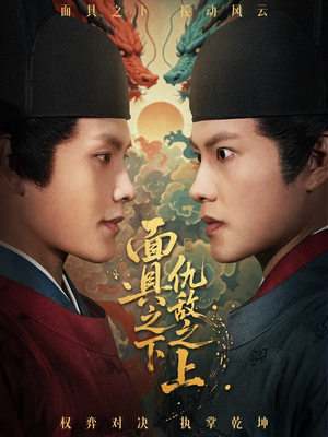 面具之下仇敌之上(53集) 面具之下仇敌之上(53集)短剧精彩推荐