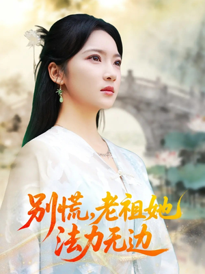别慌老祖她法力无边（55集）高质量短剧推荐