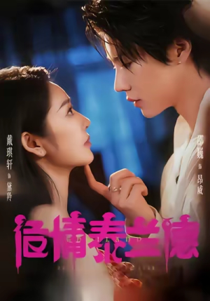 危情泰兰德（60集）第一季