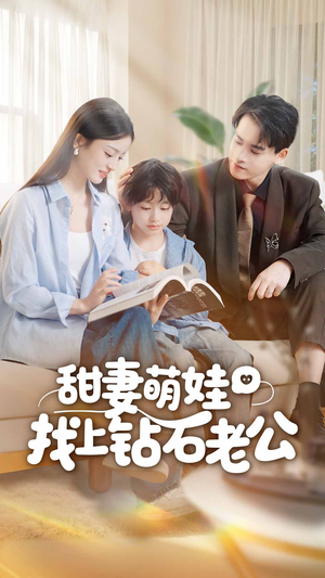 甜妻萌娃找上钻石老公(50集) 甜妻萌娃找上钻石老公(50集)一口气追完全集