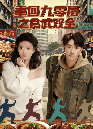 重回九零后之食武双全(66集) 重回九零后之食武双全(66集)短剧推荐来了