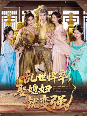 乱世悍卒娶媳妇就变强(60集) 乱世悍卒娶媳妇就变强(60集)短剧在哪个平台