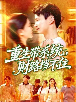 重生带系统财路挡不住（90集）短剧太上头了