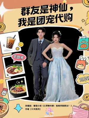 群友是神仙我是团宠代购(80集) 群友是神仙我是团宠代购(80集)悬疑短剧推荐