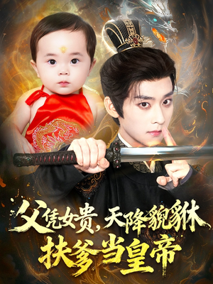 父凭女贵,天降貔貅扶爹当皇帝(70集) 父凭女贵,天降貔貅扶爹当皇帝(70集)免费短剧看不停
