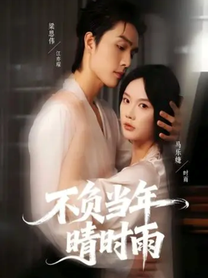 不负当年晴时雨(72集) 不负当年晴时雨(72集)火爆短剧推荐