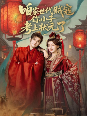 咱家世代贼寇你小子考上状元了(60集) 咱家世代贼寇你小子考上状元了(60集)热播短剧重燃