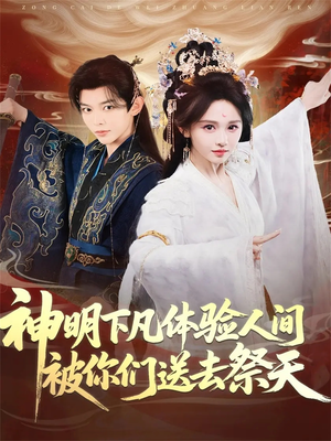 神明下凡体验人间被你们送去祭天（75集）热门短剧分享