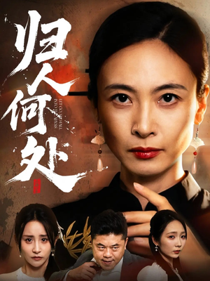 归人何处（63集）独家内容免费看