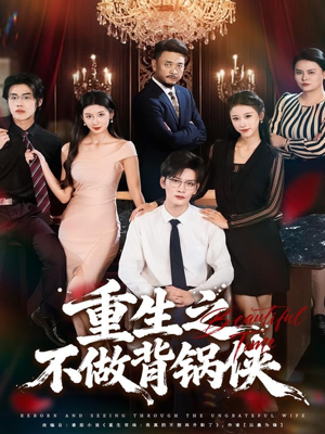 重生之不做背锅侠（79集）全集都在这里了