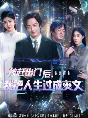 被赶出门后，我把人生过成爽文（83集）超级好看的短剧