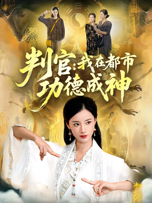 判官：我在都市功德成神（118集）番茄免费短剧