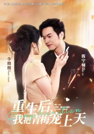 重生后，我把青梅宠上天（80集）短剧太上头了