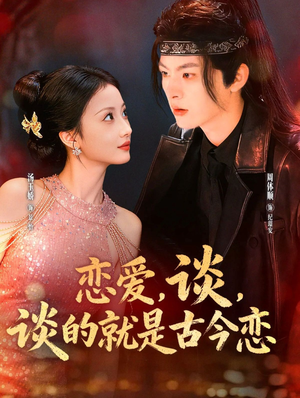 恋爱,谈,谈的就是古今恋(80集) 恋爱,谈,谈的就是古今恋(80集)超甜短剧抢先看