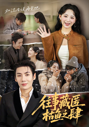 往事藏匿枯鱼之肆(62集) 往事藏匿枯鱼之肆(62集)精彩短剧又来了