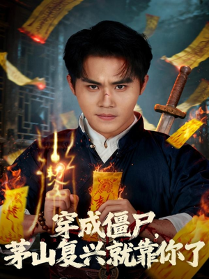 穿成僵尸茅山复兴就靠你了(81集) 穿成僵尸茅山复兴就靠你了(81集)短剧全集完整