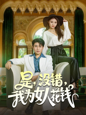 是没错我为女人花钱(80集) 是没错我为女人花钱(80集)超火热门短剧