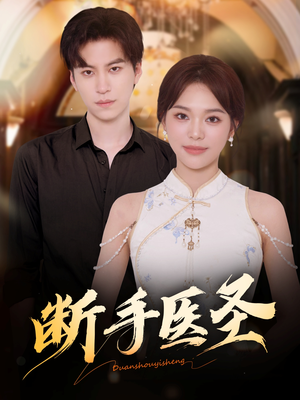 断手医圣（55集）女主谁演的