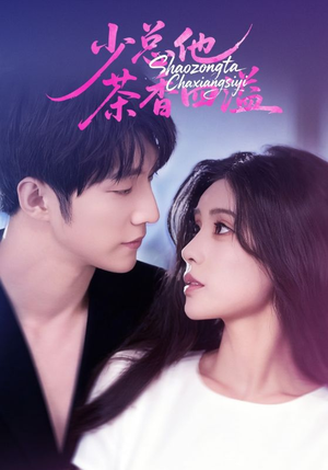 少总他茶香四溢（71集）在线观看全集