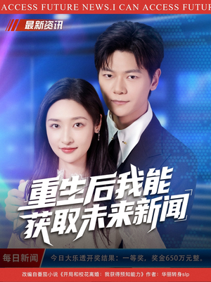 重生后我能获取未来新闻(85集) 重生后我能获取未来新闻(85集)追短剧太上头了