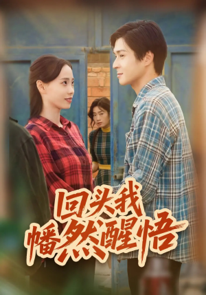 回头我幡然醒悟（50集）无需会员免费看