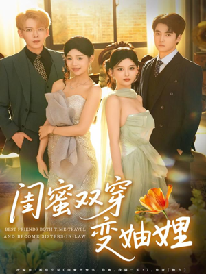 闺蜜双穿变妯娌（70集）短剧太精彩了