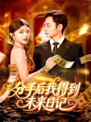 分手后我得到未来日记（97集）短剧排行榜