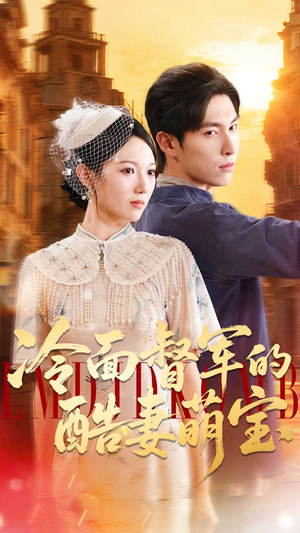 冷面督军的酷妻萌宝（100集）热门短剧推荐