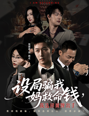 设局骗我妈救命钱，我选择摊牌出手（65集）短剧精彩推荐