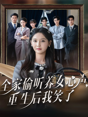 全家偷听养女心声重生后我笑了（73集）百亿短剧抢先看