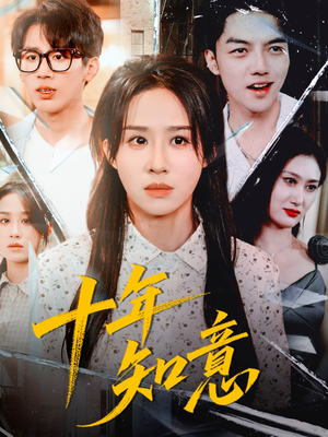 十年知意(70集) 十年知意(70集)超爽短剧推荐