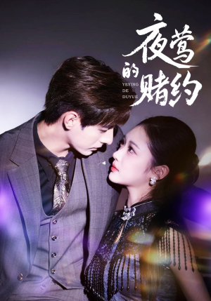 夜莺的赌约(71集) 夜莺的赌约(71集)精彩短剧又来了