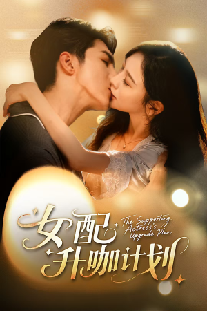 女配升咖计划(62集) 女配升咖计划(62集)短剧全集完整