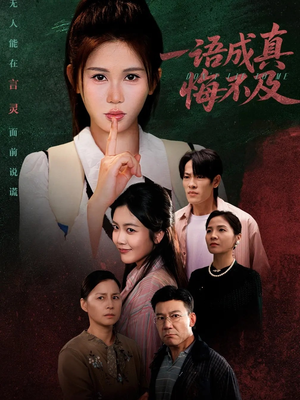 成为言灵后真千金她不装了(69集) 成为言灵后真千金她不装了(69集)短剧太精彩