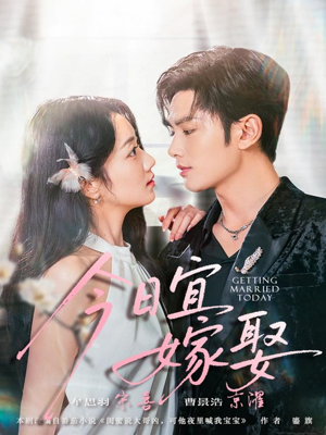 今日宜嫁娶（68集）每日短剧追不停