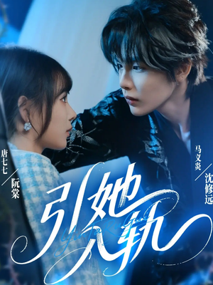 引她入轨（70集）最热短剧推荐