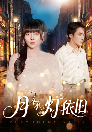 月与灯依旧（80集）好看的短剧