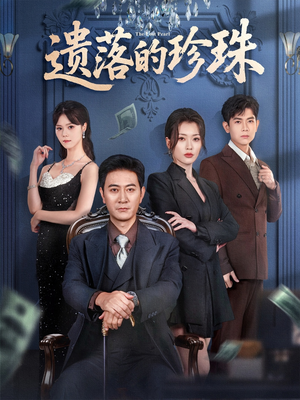 遗落的珍珠(61集) 遗落的珍珠(61集)番茄免费短剧