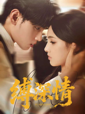 缚深情(60集) 缚深情(60集)短剧太好看了