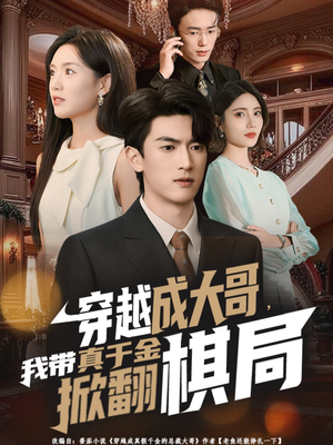 穿越成大哥，我带真千金掀翻棋局（80集）在哪个平台看