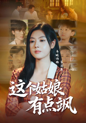 这个姑娘有点飒(64集) 这个姑娘有点飒(64集)全集免费