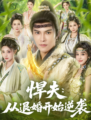 悍夫从退婚开始逆袭（81集）短剧介绍