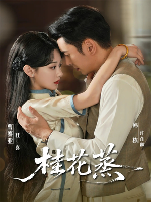 桂花蒸（79集）最新热剧免费看