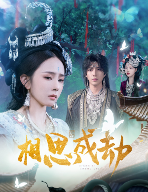 相思成劫（51集）精彩短剧抢先看