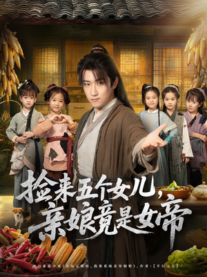 捡来五个女儿亲娘竟是女帝(73集) 捡来五个女儿亲娘竟是女帝(73集)短剧在哪里看